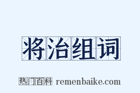 将治组词是什么意思的图片